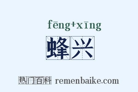 蜂兴是什么意思的图片